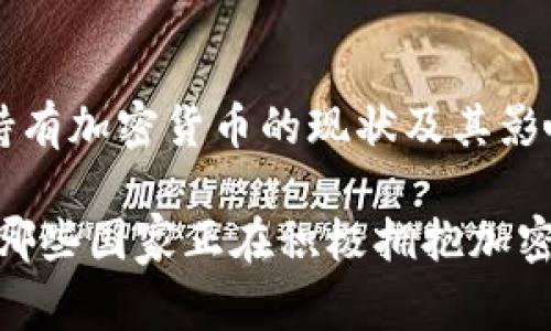 国家持有加密货币的现状及其影响

探秘！哪些国家正在积极拥抱加密货币？