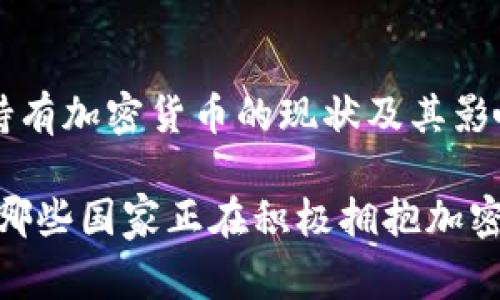 国家持有加密货币的现状及其影响

探秘！哪些国家正在积极拥抱加密货币？