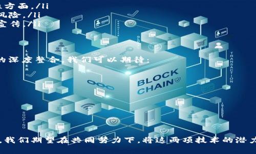 5G区块链最新规定：打通高速网络与去中心化应用的桥梁

5G, 区块链, 最新规定, 去中心化, 网络安全/guanjianci

引言
在科技迅猛发展的今天，5G与区块链的结合已成为国家经济转型、产业升级的重要领域。这两种革命性技术的融合，不仅为高速网络的普及提供了坚实的基础，更为我们打开了全新的数字经济大门。然而，随着技术的进步，相关法律法规的建立也显得尤为迫切。不久前，关于5G与区块链的最新规定相继出台，这些法规将如何影响我们的生活和未来的发展呢？

5G与区块链：互补而非竞争
首先，理解5G和区块链之间的关系至关重要。5G技术作为新一代移动通信技术，以其低延迟、高带宽的特性，能够支持大规模的连接和快速数据传输。而区块链技术则以其去中心化、不可篡改的特性，为信息的安全和透明提供了保障。将两者结合，能够实现更高效的网络应用，使得在5G环境下的数据共享和交易变得更为安全和透明。

最新规定的核心内容
近期，多个国家和地区发布了5G区块链相关的最新规定，这些内容主要集中在以下几个方面：

ul
listrong数据隐私与安全：/strong在5G的高速网络环境下，数据传输的安全性将受到极大关注。规定要求，所有通过区块链进行的数据传输必须经过加密，以防止数据泄露和非法篡改。/li
listrong监管合规性：/strong为了确保市场的公平竞争，各国监管机构对区块链应用开展了合规性审核。所有使用区块链技术的企业需注册并符合当地法律法规，尤其是在金融和医疗等敏感行业。/li
listrong技术标准化：/strong为了让5G和区块链在技术上得到更好的融合，相关组织正努力制定统一的技术标准。这一举措不仅有助于技术的互操作性，还能推动行业的健康发展。/li
listrong应用场景拓展：/strong新规定强调了不同领域中5G与区块链结合的潜在应用场景，如智慧城市、物联网、供应链管理和金融服务等，为未来的创新提供了法律框架。/li
listrong提升国际合作：/strong各国在5G与区块链的发展中，面临着全球竞争的压力。因此，新的规定鼓励不同国家之间的合作，共同制定区域性的标准与监管框架。/li
/ul

案例研究：5G与区块链的成功结合
为了更好地理解5G与区块链的结合带来的影响，以下是一些成功案例：

ul
listrong智慧城市：/strong某城市在基于5G技术的基础上，实现了与区块链的接入，利用区块链技术记录所有公共服务的数据。这不仅提高了城市管理的效率，还增强了市民对公共服务的信任。/li
listrong供应链管理：/strong在传统供应链中，信息传递缓慢且易受干扰。运用5G和区块链技术，某些企业实现了信息的实时更新和追踪，确保了产品从生产到销售的每一个环节都能追溯，从而减少了伪劣商品的出现。/li
listrong医疗健康：/strong在新冠疫情期间，某国利用5G与区块链结合，实现了患者数据的高效传输与存储。患者的诊疗记录和疫苗接种信息通过区块链进行加密存储，有效保护了用户隐私，也便于医疗机构快速获取信息，以便进行疫情防控。/li
/ul

面临的挑战
虽然5G和区块链的结合无疑将带来诸多益处，但在实际应用中也面临不少挑战：

ul
listrong技术壁垒：/strong尽管5G与区块链技术都在迅速发展，但在实际操作中，二者的结合仍需攻克一些技术难题，尤其是在数据处理速度和系统兼容性方面。/li
listrong监管不确定性：/strong不同国家对区块链的监管政策尚不统一，导致跨国公司在开展业务时可能会遇到合规性问题，这对其业务拓展形成了潜在风险。/li
listrong用户认知不足：/strong大部分消费者对区块链技术的理解仍较为薄弱，这直接影响了相关应用的市场接受度。企业在推广时需加强对用户教育和宣传。/li
/ul

未来展望：潜力与机遇
尽管面临挑战，但5G与区块链的结合未来仍蕴含着巨大的潜力。预计到2025年，随着技术的逐步成熟和法规的完善，越来越多的行业将会实现5G与区块链的深度整合。我们可以期待：

ul
listrong全新的商业模式：/strong随着两项技术的应用，新的商业模式将不断涌现。例如，共享经济的进一步发展、数字资产的真正流通等./li
listrong智能合约的普及：/strong在区块链中，智能合约的应用将会变得更加普遍，为自自动执行合约创造条件，减少人为干预，加快交易速度。/li
listrong全球数字化转型：/strong5G的普及将加速全球数字化转型，推动各国通过区块链实现资源的有效配置，从而更好地应对全球性问题。/li
/ul

结语
综上所述，5G与区块链的结合是未来数字经济的重要趋势之一，相关的最新规定如同指路明灯，将帮助企业和研究机构在复杂多变的环境中找到方向。未来，我们期望在共同努力下，将这两项技术的潜力发挥到极致，造福社会，推动科技和经济的发展。