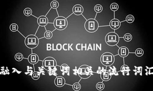 思考一个的，融入与关键词相关的流行词汇或趋势，放进