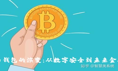 加密货币钱包的演变：从数字安全到未来金融的核心