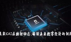 最新CAI区块链动态：解锁