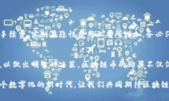 区块链币购买的手续费揭