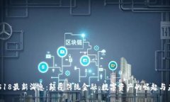 区块链518最新消息：颠覆