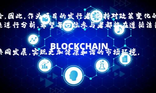 注意：进行虚拟货币相关的活动须遵循当地法律法规，具体情况建议咨询专业律师或相关监管机构。

什么是区块链和虚拟币？
区块链是一种去中心化的分布式账本技术，能够通过加密技术确保数据的安全和不可篡改。虚拟币则是基于区块链技术开发的一种数字货币，最著名的例子包括比特币和以太坊。随着科技的发展，越来越多的企业和个人开始关注虚拟币的投资和交易，但这也引发了许多关于合法性和合规性的问题。

虚拟币的法律现状
区块链技术和虚拟币的法律地位在各国差异很大。在一些国家，例如美国和日本，部分虚拟货币被视为合法资产，相关的交易和投资受到监管。而在其他国家，例如中国，虚拟货币的交易被严格限制，政府出台了多项政策禁止ICO（首次代币发行）和虚拟货币交易。
因此，发币是否合法往往取决于所在国家的法律环境。在中国，相关监管政策时常更新，所以实时了解当地法规至关重要。

违法的具体情形
在某些情况下，通过区块链发布虚拟币可能会触犯法律。这些违法行为包括但不限于：
ul
listrong未经批准的ICO：/strong许多国家要求ICO项目在进行之前必须获得监管单位的批准。未获批准的ICO会被视为非法筹款。/li
listrong证券法的违犯：/strong一些虚拟币可能被认定为证券，若未进行合法注册和披露，则属于违法发行。/li
listrong金融诈骗：/strong如果利用区块链技术进行投资骗局，这类行为将触犯金融诈骗相关法律。/li
/ul

如何合法发币？
若您希望通过区块链技术合法发行虚拟币，首先要做好充分的准备和合规审查。以下步骤可能会帮助您确保合规：
ol
listrong法律咨询：/strong咨询专业律师，了解您所在国家和地区关于虚拟币和区块链的具体法律法规。/li
listrong合规审查：/strong确保您的项目符合相关的金融和证券法律，必要时提交法案注册或其他相关文件。/li
listrong透明披露：/strong做出清晰的项目说明书，明确币的用途、团队背景和风险提示，确保投资者充分了解风险。/li
listrong遵循反洗钱规则：/strong制定防止洗钱的政策和程序，确保用户身份验证及资金来源合规。/li
/ol

未来展望
随着区块链技术的日益普及，虚拟币市场的监管规则也将不断演变。各国政府在推动创新的同时，也在努力防范潜在的金融风险。因此，作为项目的发行者，保持对政策变化的敏感性，以及对合规的重视，才能在瞬息万变的市场中立于不败之地。
总的来说，发虚拟币是否合法的问题是一个复杂的法律问题，必须结合具体的消费者保护法、金融法律以及区块链技术的特性来进行分析。希望每一位参与者都能在遵循法律的前提下，充分利用区块链技术的优势，为社会带来更多的价值。

总结
区块链技术为我们的生活带来了诸多便利，但在这片新领域中，法律的遵循亦显得举足轻重。期待未来区块链能够与各国法律共同发展，实现更加健康和谐的市场环境。

区块链, 虚拟币, ICO, 法律合规, 数字货币/guanjianci  
用区块链发虚拟币违法吗？法律风险与合规指南