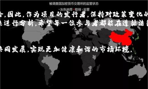 注意：进行虚拟货币相关的活动须遵循当地法律法规，具体情况建议咨询专业律师或相关监管机构。

什么是区块链和虚拟币？
区块链是一种去中心化的分布式账本技术，能够通过加密技术确保数据的安全和不可篡改。虚拟币则是基于区块链技术开发的一种数字货币，最著名的例子包括比特币和以太坊。随着科技的发展，越来越多的企业和个人开始关注虚拟币的投资和交易，但这也引发了许多关于合法性和合规性的问题。

虚拟币的法律现状
区块链技术和虚拟币的法律地位在各国差异很大。在一些国家，例如美国和日本，部分虚拟货币被视为合法资产，相关的交易和投资受到监管。而在其他国家，例如中国，虚拟货币的交易被严格限制，政府出台了多项政策禁止ICO（首次代币发行）和虚拟货币交易。
因此，发币是否合法往往取决于所在国家的法律环境。在中国，相关监管政策时常更新，所以实时了解当地法规至关重要。

违法的具体情形
在某些情况下，通过区块链发布虚拟币可能会触犯法律。这些违法行为包括但不限于：
ul
listrong未经批准的ICO：/strong许多国家要求ICO项目在进行之前必须获得监管单位的批准。未获批准的ICO会被视为非法筹款。/li
listrong证券法的违犯：/strong一些虚拟币可能被认定为证券，若未进行合法注册和披露，则属于违法发行。/li
listrong金融诈骗：/strong如果利用区块链技术进行投资骗局，这类行为将触犯金融诈骗相关法律。/li
/ul

如何合法发币？
若您希望通过区块链技术合法发行虚拟币，首先要做好充分的准备和合规审查。以下步骤可能会帮助您确保合规：
ol
listrong法律咨询：/strong咨询专业律师，了解您所在国家和地区关于虚拟币和区块链的具体法律法规。/li
listrong合规审查：/strong确保您的项目符合相关的金融和证券法律，必要时提交法案注册或其他相关文件。/li
listrong透明披露：/strong做出清晰的项目说明书，明确币的用途、团队背景和风险提示，确保投资者充分了解风险。/li
listrong遵循反洗钱规则：/strong制定防止洗钱的政策和程序，确保用户身份验证及资金来源合规。/li
/ol

未来展望
随着区块链技术的日益普及，虚拟币市场的监管规则也将不断演变。各国政府在推动创新的同时，也在努力防范潜在的金融风险。因此，作为项目的发行者，保持对政策变化的敏感性，以及对合规的重视，才能在瞬息万变的市场中立于不败之地。
总的来说，发虚拟币是否合法的问题是一个复杂的法律问题，必须结合具体的消费者保护法、金融法律以及区块链技术的特性来进行分析。希望每一位参与者都能在遵循法律的前提下，充分利用区块链技术的优势，为社会带来更多的价值。

总结
区块链技术为我们的生活带来了诸多便利，但在这片新领域中，法律的遵循亦显得举足轻重。期待未来区块链能够与各国法律共同发展，实现更加健康和谐的市场环境。

区块链, 虚拟币, ICO, 法律合规, 数字货币/guanjianci  
用区块链发虚拟币违法吗？法律风险与合规指南