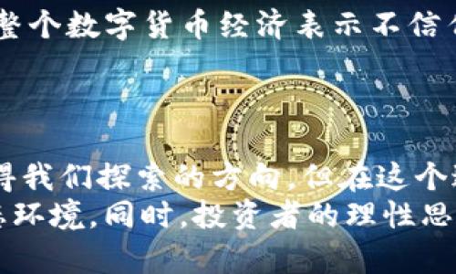   揭开比特币区块链骗局的神秘面纱：MCT 项目的真相与教训 / 

 guanjianci 比特币, 区块链, 骗局, MCT, 投资 /guanjianci 

引言：比特币与区块链的广阔天地
在如今不断进步的数字经济时代，比特币作为一种新兴的货币形式，伴随着区块链技术的崛起，在全球范围内掀起了波澜壮阔的革命。然而，随之而来的不仅是机遇，更是隐匿在数字资产背后的骗局。今天，我们将深入探讨被称为MCT的比特币区块链骗局，揭示其底层机制和投资者所需吸取的教训。在此过程中，我们不仅要了解MCT的背景，更要对广义的区块链投资保持警惕，以便帮助更多人摆脱可能的陷阱。

MCT项目的起源与发展
MCT，简而言之，是一个声称卓越的区块链项目，试图借助比特币的名义吸引投资者。早在项目声称启动之时，MCT就以“创造一个透明、去中心化的金融平台”为口号，吸引了大量对区块链技术充满期待的投资者。它以极具诱惑力的盈利承诺，如高达100%的年收益率，迅速获得了大批关注。
然而，正是这个项目的极高回报承诺，往往让人们忽视了其背后的潜在风险。相较于传统投资市场的稳健回报，这种似乎不切实际的承诺，引发了越来越多投资者的好奇与关注。在互联网的传播加持下，MCT不仅迅速蔓延，而且形成了特定的社群文化，吸引了数以千计的人涉足。

MCT骗局的运作机制
为了理解MCT是如何进行运作的，我们必须一探其商业模式。MCT项目的核心机制显然是建立在“庞氏骗局”之上，利用新投资者的资金来支付早期投资者的回报。这一模式的危险在于，一旦流入的新资金断裂，整个网络就会崩溃。
这种模式先是通过虚假宣传吸引大批投资者，宣传其产品的独特性与革命性，不断制造出项目进展的假象。许多投资者被诱导投资，可能并没有真正了解其背后的运作机制。随着时间的推移，项目方利用初期入场者的热情以及客户对收益的渴望，进行持续的资金吸纳。但一旦人们意识到这种模式的不合理，投资者便开始提前撤资，最终导致整个骗局的崩溃。

如何识别区块链项目的风险
面对数字货币和区块链项目不断增多的情况，投资者需要具备基本的识别能力，以杜绝潜在的诈骗可能。以下是一些有效的层面，帮助投资者判断项目的真实与风险。

h41. 透明性/h4
一个值得信赖的区块链项目，会保持高度的透明性，包括团队成员的信息、Token的发行量、项目目标及预算等。反之，当一个项目避而不谈这些细节时，投资者则应提高警惕。

h42. 白皮书的审查/h4
白皮书作为展示项目技术与发展蓝图的重要文件，其质量与内容直接影响项目的可信度。中规中矩且有深度的白皮书会提供完整的技术细节、市场分析与财务预测。若其内容模糊、复制现成资料或者没有任何实际的技术支持，则极有可能是一个骗局。

h43. 社区和口碑/h4
活跃且健康的社区氛围往往能够反映一个项目的真实情况。在社交媒体、论坛等渠道，投资者应密切关注大众对该项目的评价。一个项目若仅借助市场炒作而无实际技术支持，最终只能被淹没在民众的失望中。

MCT骗局的后果与教训
当MCT项目崩溃时，许多投资者迅速失去了所投入的资金，整个投资社群也因此受到巨大冲击。这不仅仅是金钱的损失，更是信任的破灭。很多人因此对区块链产生了一种无尽的怀疑，甚至对整个数字货币经济表示不信任。
这种错失与痛苦的经验让我们明白，在投资的道路上，警惕心是必不可少的。每一步投资的决策都应经过深思熟虑，不能被眼前的利益蒙蔽了双眼。

总结：理性投资的重要性
在结束本文之前，我们不妨反思一下理性投资的重要性。在这个信息如潮水般涌来的时代，冷静与理智显得尤为珍贵。比特币和区块链技术本身并不是坏事，它们所带来的便捷和效率都是值得我们探索的方向。但在这个过程中，投资者所需承担的风险也在与日俱增。
因此，了解项目背后的逻辑，保持对市场的敏锐观察，是我们避开投资陷阱的有效途径。在未来，我们可以希望更多的区块链项目能够遵循合规与透明的发展路线，构建一个健康、可持续的生态环境。同时，投资者的理性思维和识别力也将是推动这个行业不断向前发展的重要力量。