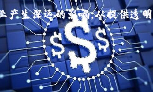 

区块链与平台最新信息：探索未来科技的发展与变革

区块链, 平台, 最新信息, 数字货币, 去中心化/guanjianci

引言：未来已来，数字化的新时代

在当今时代，“区块链”这个词似乎无处不在。无论是金融、物流，还是医疗、艺术，区块链技术以其去中心化、透明化的特点，不断渗透到各个角落。与此同时，各种以区块链为基础的平台也如雨后春笋般涌现，为我们带来了前所未有的机会与挑战。随着技术的不断演进，最新的信息必然会引发我们对未来科技的各种设想和期待。

什么是区块链？

区块链是一种去中心化的数据结构，简单来说，就是一个分布式的数据库，允许多个参与者共同维护，并共享数据。每一个区块都包含了一系列的交易记录，并通过加密技术与前一个区块连接，形成一个不可更改的链条。它的核心特征包括数据不可篡改性、透明性和安全性。这些特性使得区块链在处理信任问题上，提供了强有力的解决方案。

区块链的最新发展动态

随着区块链技术的不断发展，各种应用场景日益丰富。以下是一些最新的动态，帮助我们更全面地理解这一技术的潜力：

strong1. 数字货币的崛起/strong

比特币、以太坊等数字货币的发展，离不开区块链技术的支持。根据近期的统计，全球范围内的数字货币市值超过了2万亿美元，吸引了越来越多的投资者和开发者。这些数字货币不仅作为一种新的投资工具，还在日常支付中逐渐被接受，推动了越来越多的商家尝试以数字货币进行交易。

strong2. DeFi（去中心化金融）的爆发/strong

DeFi项目正在迅速崛起，其核心理念是利用区块链技术构建一个无需中介的金融体系。通过智能合约，用户可以直接进行贷款、借贷、交易等金融活动。目前，DeFi的总锁定资产已经超过了1000亿美元，为无银行账户的人群提供了新的金融服务选择。

strong3. NFT（非同质化代币）的流行/strong

NFT是基于区块链的数字资产，代表着独一无二的物品，从艺术作品到音乐，从游戏道具到虚拟地产，NFT的应用范围迅速拓展。近年来，许多艺术家和创作者通过NFT实现了新的盈利模式，同时也推动了数字艺术的普及。

strong4. 企业区块链解决方案的推广/strong

越来越多的企业开始探索区块链技术来其业务流程，比如供应链管理、身份认证及数据共享。大企业如IBM、微软和亚马逊等，都在积极开发基于区块链的解决方案，以提高运营效率和透明度。

区块链平台：未来的生态系统

随着区块链技术的发展，各种平台也相继出现。在这方面，以下几个具有代表性的区块链平台正在引领潮流：

strong1. Ethereum（以太坊）/strong

以太坊是最早也是最著名的智能合约平台之一，通过其强大的开发工具和开发者社区，促进了众多去中心化应用（DApp）的兴起。以太坊正在通过以太坊2.0版本的升级，逐步实现更快的交易速度和更低的手续费，吸引了更多的开发者和用户。

strong2. Polkadot/strong

Polkadot是一个跨链平台，旨在实现不同区块链之间的互操作性。它通过“中继链”的机制，允许不同区块链上的资产和数据进行无缝交换，这一特性使得Polkadot在区块链生态中具备了独特的竞争优势。

strong3. Binance Smart Chain（币安智能链）/strong

作为全球最大的数字货币交易所之一，币安也推出了自己的智能合约平台——Binance Smart Chain (BSC)。BSC以低费用和快速交易而受到广泛欢迎，迅速吸引了大量的DeFi项目和用户。

strong4. Solana/strong

Solana因其高性能和低费用而迅速崛起，成为许多开发者和项目方的新宠。其创新的共识机制使其在交易速度上远超传统区块链平台，已成为越来越多NFT项目的首选基础设施。

风险与挑战：面对未来的未知

尽管区块链技术展现出巨大的潜力，但在其发展过程中也面临着诸多风险和挑战：

strong1. 法规不明与合规性/strong

区块链的去中心化特性使其在合规性方面面临挑战，各国的监管政策不尽相同，常常令投资者和开发者感到困惑。因此，如何在快速发展的技术与日益严格的监管环境之间寻找平衡，是亟待解决的问题。

strong2. 安全风险/strong

尽管区块链的加密机制相对安全，但依然存在着黑客攻击、智能合约漏洞等风险事件。这也促使相关安全技术的研发成为了行业的重点。

strong3. 用户教育与接受度/strong

区块链和数字货币的知识普及程度相对较低，大多数人对于这项新技术仍缺乏基本的理解。因此，如何加大用户教育，提高大众接受度，将会是行业未来发展的重要任务。

展望未来：区块链与平台的结合

展望未来，随着技术的进一步成熟和应用场景的不断拓展，区块链与平台的结合将会更加紧密。我们可以预见，区块链不仅会改变金融行业，还会对各个行业产生深远的影响。从提供透明的数据共享到改进供应链管理，从提升身份认证的安全性到促进内容创作的收益分配，区块链的应用潜力是巨大的。

此外，区块链与物联网、人工智能的结合也将为我们带来更多可能性。借助这些前沿科技，区块链的应用范围将更为广泛，进一步推动社会的数字化进程。

结语：共同迎接区块链时代的到来

在这个快速发展的时代，区块链及其相关平台的最新信息，引发了我们对未来的各种思考。我们需要不断更新视野，把握机会，同时也要应对随之而来的风险与挑战。在这条开拓之路上，只有不忘初心，善于学习，才能在即将到来的区块链时代中立于不败之地。相信未来，区块链将为我们创造一个更加透明、安全、公平的世界。