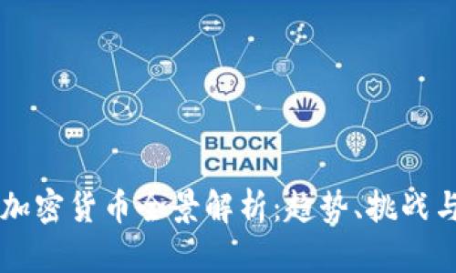 乌克兰新加密货币全景解析：趋势、挑战与未来展望