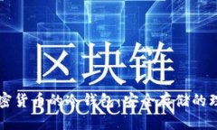 了解加密货币的冷钱包：