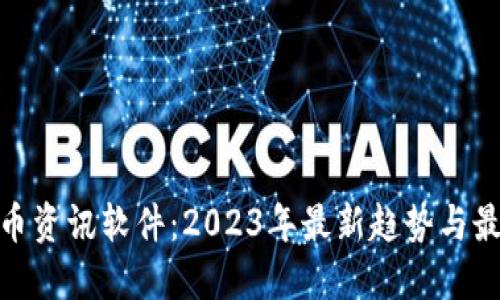 加密货币资讯软件：2023年最新趋势与最佳选择