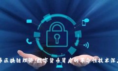 比特币区块链理论：数字