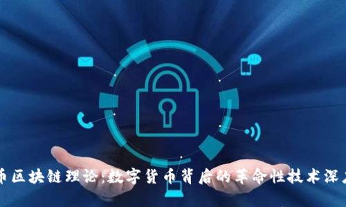 比特币区块链理论：数字货币背后的革命性技术深度解析