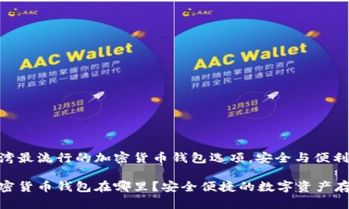 探索台湾最流行的加密货币钱包选项，安全与便利并存

台湾加密货币钱包在哪里？安全便捷的数字资产存储选择