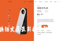 2023年中国区块链发展最新