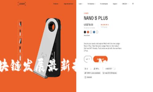 2023年中国区块链发展最新报告解读：技术创新与应用前景