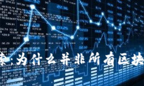 区块链技术探索：为什么并非所有区块链都需要币种？