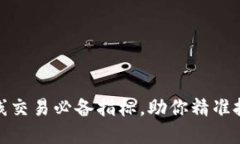 加密货币短线交易必备指