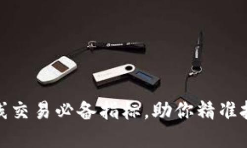 加密货币短线交易必备指标，助你精准把握市场脉动