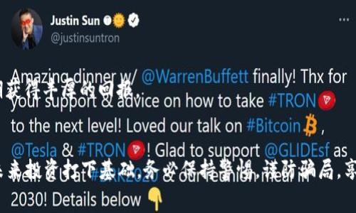 jiaoti如何获得免费区块链狗狗币：新手必看的全面指南/jiaoti

狗狗币, 区块链, 免费获得, 加密货币, 钱包/guanjianci

引言
在如今这个数字货币迅猛发展的时代，狗狗币因其诙谐的起源和广泛的社区支持，已经从一个简单的网络玩笑演变为一种尚算主流的加密货币。对于许多新手来说，获取狗狗币的方式可能并不明确。不过，幸运的是，实际上有许多免费的途径可以获得闲置的狗狗币。在这篇文章中，我们将深入探讨如何通过各种合法的方式来免费获得狗狗币。此外，我们还会关注一下狗狗币的基本知识，让每一个想要踏入这一领域的人都能清晰地了解其中的运作方式。

什么是狗狗币？
狗狗币起源于2013年，是由软件工程师比利·马库斯和杰克森·帕尔默创立的。这种数字货币的图标是一只可爱的柴犬，正是源于网络流行文化中的“多吉” (Doge) 表情。它的初衷是为了创建一个更加友好和轻松的货币环境，与比特币等其他加密货币相比，狗狗币更加注重社区氛围和互动。

狗狗币的最大供应量没有上限，意味着它的发行量与其他一些加密货币相比，能够保持相对稳定的经济循环。同时，由于其交易速度快且费用低，许多用户选择它作为日常的小额交易优先选择。

为什么要获得狗狗币？
对于许多投资者和加密货币爱好者来说，狗狗币不仅是一种投资工具，更是一种文化象征。以下是一些获得狗狗币的理由：
ul
    listrong社区支持：/strong狗狗币背后的社区非常活跃，用户之间有着强烈的互动性和互助精神，形成了一种独特的文化。/li
    listrong低门槛：/strong相较于其他加密货币，买入和使用狗狗币的门槛较低，适合新手玩家。/li
    listrong多样的使用场景：/strong狗狗币可以用于小额交易，参与网上的打赏或慈善活动，也可以转让给朋友，增强社交互动。/li
    listrong投资机会：/strong随着加密市场的不断发展，很多人将狗狗币视为一种短期投资的选择，期望在未来获取可观的收益。/li
/ul

获取免费狗狗币的方式
尽管很多人希望通过简单的方式获得免费的狗狗币，但正确的方法是具备耐心和时间。同时，警惕那些看似过于完美的快速获利幻想。在这里，我们列出了一些获得狗狗币的真实和有效方法：

h41. 狗狗币水龙头/h4
水龙头是一种在线平台，用户可以通过访问网站并完成一些简单任务（如输入验证码、观看广告）来获得少量的狗狗币。这些任务通常花费的时间短，适合希望轻松获得一些狗狗币的人。尽管每次获取的数量不多，但长期坚持，也能积累一笔可可观的数字资产。值得注意的是，选择知名和可靠的水龙头平台，以免上当受骗。

h42. 加入狗狗币社区活动/h4
许多狗狗币的社区组织会不定期地举办活动、比赛，参与者如果取得好的成绩，常常会获得狗狗币作为奖励。不断参与这些活动，除了能提升你的狗狗币数量，也能增加你在社区内的活跃度，结交志同道合的朋友，扩大自己的社交圈。

h43. 在线调查与任务平台/h4
一些调研公司和任务平台会为参与者提供报酬，通过完成调查问卷、下载应用、试玩游戏等任务获取报酬，许多平台支持用狗狗币作为奖励。几乎所有的任务都不复杂，非常适合新手。同时，此举可以帮助你闲暇时间充分利用，也能为你提供一定的狗狗币。

h44. 免费赠送与分享福利/h4
社交媒体平台上的一些推广活动常常会赠送免费狗狗币。关注一些狗狗币相关的社交媒体账户，比如推特、脸书等网站，参与互动、转发和评论，有的时候就会有人通过抽奖或者随机选取的方式，赠送狗狗币作为奖励。参与这些活动还能够增强你对狗狗币的了解和关注，增加你在社交媒体上的存在感。

h45. 参与狗狗币矿池/h4
虽然矿池一般会涉及较高的投资和技术门槛，但一些矿池会引入类似于“赠币活动”的机制，即使是新手用户也可以小白的身份参与，并通过小额投资积累狗狗币。虽然产出的蚊子肉不大，但长此以往也是一笔可观的数目。

使用狗狗币的技巧与注意事项
在你成功获得部分狗狗币后，如何妥善管理和使用这些数字资产也显得尤为重要。

h41. 确保安全的狗狗币钱包/h4
无论是在线钱包、桌面钱包还是硬件钱包，选择一个安全的储存方式是至关重要的。务必选择信誉良好的钱包，开启双重验证等安全选项，以防止个人资产被盗。

h42. 关注市场动态/h4
跟踪狗狗币的市场动态，学习相关的技术分析、基础知识，冷静分析市场，从而决定何时买入、何时卖出。如果不具备这方面的知识，谦虚学习是你迈向成功投资的关键。

h43. 避免过度投资/h4
虽然狗狗币的波动性和投资吸引力很大，但请记住“高风险，高回报”。在投资时设定合理的风险管理，避免将身边的所有资金都投入到高波动性资产中。形成自己的投资策略，逐步理解市场，将会使你在长期获得丰厚的回报。

结语
总的来说，虽然获得免费狗狗币的方法多种多样，但成功的关键在于投入时间、精力和耐心。在这一过程中，不仅能获得一些免费的狗狗币，更能加深对区块链技术与加密货币市场的理解。这将为你可能的未来投资打下基础。务必保持警惕，谨防骗局，享受加密世界的奇妙旅程！