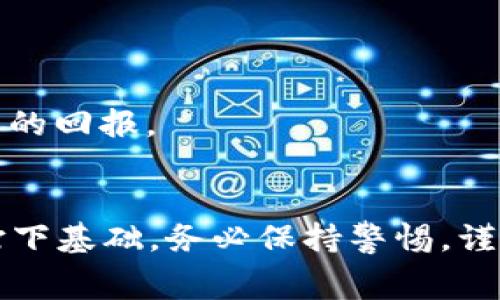 jiaoti如何获得免费区块链狗狗币：新手必看的全面指南/jiaoti

狗狗币, 区块链, 免费获得, 加密货币, 钱包/guanjianci

引言
在如今这个数字货币迅猛发展的时代，狗狗币因其诙谐的起源和广泛的社区支持，已经从一个简单的网络玩笑演变为一种尚算主流的加密货币。对于许多新手来说，获取狗狗币的方式可能并不明确。不过，幸运的是，实际上有许多免费的途径可以获得闲置的狗狗币。在这篇文章中，我们将深入探讨如何通过各种合法的方式来免费获得狗狗币。此外，我们还会关注一下狗狗币的基本知识，让每一个想要踏入这一领域的人都能清晰地了解其中的运作方式。

什么是狗狗币？
狗狗币起源于2013年，是由软件工程师比利·马库斯和杰克森·帕尔默创立的。这种数字货币的图标是一只可爱的柴犬，正是源于网络流行文化中的“多吉” (Doge) 表情。它的初衷是为了创建一个更加友好和轻松的货币环境，与比特币等其他加密货币相比，狗狗币更加注重社区氛围和互动。

狗狗币的最大供应量没有上限，意味着它的发行量与其他一些加密货币相比，能够保持相对稳定的经济循环。同时，由于其交易速度快且费用低，许多用户选择它作为日常的小额交易优先选择。

为什么要获得狗狗币？
对于许多投资者和加密货币爱好者来说，狗狗币不仅是一种投资工具，更是一种文化象征。以下是一些获得狗狗币的理由：
ul
    listrong社区支持：/strong狗狗币背后的社区非常活跃，用户之间有着强烈的互动性和互助精神，形成了一种独特的文化。/li
    listrong低门槛：/strong相较于其他加密货币，买入和使用狗狗币的门槛较低，适合新手玩家。/li
    listrong多样的使用场景：/strong狗狗币可以用于小额交易，参与网上的打赏或慈善活动，也可以转让给朋友，增强社交互动。/li
    listrong投资机会：/strong随着加密市场的不断发展，很多人将狗狗币视为一种短期投资的选择，期望在未来获取可观的收益。/li
/ul

获取免费狗狗币的方式
尽管很多人希望通过简单的方式获得免费的狗狗币，但正确的方法是具备耐心和时间。同时，警惕那些看似过于完美的快速获利幻想。在这里，我们列出了一些获得狗狗币的真实和有效方法：

h41. 狗狗币水龙头/h4
水龙头是一种在线平台，用户可以通过访问网站并完成一些简单任务（如输入验证码、观看广告）来获得少量的狗狗币。这些任务通常花费的时间短，适合希望轻松获得一些狗狗币的人。尽管每次获取的数量不多，但长期坚持，也能积累一笔可可观的数字资产。值得注意的是，选择知名和可靠的水龙头平台，以免上当受骗。

h42. 加入狗狗币社区活动/h4
许多狗狗币的社区组织会不定期地举办活动、比赛，参与者如果取得好的成绩，常常会获得狗狗币作为奖励。不断参与这些活动，除了能提升你的狗狗币数量，也能增加你在社区内的活跃度，结交志同道合的朋友，扩大自己的社交圈。

h43. 在线调查与任务平台/h4
一些调研公司和任务平台会为参与者提供报酬，通过完成调查问卷、下载应用、试玩游戏等任务获取报酬，许多平台支持用狗狗币作为奖励。几乎所有的任务都不复杂，非常适合新手。同时，此举可以帮助你闲暇时间充分利用，也能为你提供一定的狗狗币。

h44. 免费赠送与分享福利/h4
社交媒体平台上的一些推广活动常常会赠送免费狗狗币。关注一些狗狗币相关的社交媒体账户，比如推特、脸书等网站，参与互动、转发和评论，有的时候就会有人通过抽奖或者随机选取的方式，赠送狗狗币作为奖励。参与这些活动还能够增强你对狗狗币的了解和关注，增加你在社交媒体上的存在感。

h45. 参与狗狗币矿池/h4
虽然矿池一般会涉及较高的投资和技术门槛，但一些矿池会引入类似于“赠币活动”的机制，即使是新手用户也可以小白的身份参与，并通过小额投资积累狗狗币。虽然产出的蚊子肉不大，但长此以往也是一笔可观的数目。

使用狗狗币的技巧与注意事项
在你成功获得部分狗狗币后，如何妥善管理和使用这些数字资产也显得尤为重要。

h41. 确保安全的狗狗币钱包/h4
无论是在线钱包、桌面钱包还是硬件钱包，选择一个安全的储存方式是至关重要的。务必选择信誉良好的钱包，开启双重验证等安全选项，以防止个人资产被盗。

h42. 关注市场动态/h4
跟踪狗狗币的市场动态，学习相关的技术分析、基础知识，冷静分析市场，从而决定何时买入、何时卖出。如果不具备这方面的知识，谦虚学习是你迈向成功投资的关键。

h43. 避免过度投资/h4
虽然狗狗币的波动性和投资吸引力很大，但请记住“高风险，高回报”。在投资时设定合理的风险管理，避免将身边的所有资金都投入到高波动性资产中。形成自己的投资策略，逐步理解市场，将会使你在长期获得丰厚的回报。

结语
总的来说，虽然获得免费狗狗币的方法多种多样，但成功的关键在于投入时间、精力和耐心。在这一过程中，不仅能获得一些免费的狗狗币，更能加深对区块链技术与加密货币市场的理解。这将为你可能的未来投资打下基础。务必保持警惕，谨防骗局，享受加密世界的奇妙旅程！