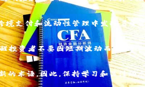 探索加密货币的语言：十大必备英文术语

加密货币, 术语, 英文, 区块链, 数字资产/guanjianci

引言
在当今金融科技迅猛发展的时代，加密货币以其独特的技术和经济特性吸引了越来越多的人们关注。无论是投资者、开发者还是普通用户，理解加密货币的相关术语都显得尤为重要。本文将深入探讨加密货币领域的十大英文术语，帮助读者更好地理解这一激动人心的世界。

1. Cryptocurrency（加密货币）
加密货币是指通过加密技术保护交易安全并控制新单位生成的数字或虚拟货币。比特币、以太坊和瑞波币都是当前广为人知的加密货币。它们具有去中心化的特点，意味着不依赖于传统银行或政府机构来进行交易验证。随着时间的推移，加密货币不仅成为投资工具，更被视为一种新兴的支付方式。

2. Blockchain（区块链）
区块链是一种分布式数据库技术，通过将数据记录在多个地点确保信息的安全与透明。“区块”指的是数据的具体信息，而“链”则是将这些区块连结在一起的方式。区块链技术是加密货币的核心，确保每一笔交易都是可追溯且不可篡改的。因此，许多行业开始探索如何将区块链应用于各自领域，例如物流、医疗和金融服务等。

3. Wallet（钱包）
加密货币钱包是存储、发送和接收加密货币的工具。它可以是软件（热钱包）或硬件（冷钱包）形式。热钱包一般连接互联网，更方便进行频繁交易，而冷钱包则离线存储，提高了安全性。不同类型的钱包满足了不同用户的需求，无论是日常消费还是长期持有，选择适合自己的钱包至关重要。

4. Altcoin（山寨币）
“Altcoin”一词是指除比特币之外的所有加密货币。它们通常旨在改进比特币的某些局限性，或满足特定市场需求。许多山寨币具有不同的功能，如以太坊的智能合约、莱特币的快速交易和瑞波币的金融机构间交易等。投资者在选择山寨币时需要仔细研究，确保其具有持久的价值和市场前景。

5. ICO（首次代币发行）
ICO是一种筹集资金的方式，企业通过发行代币向投资者出售，以获取资金用于项目开发。这种方式类似于股票发行，但风险也更高。由于缺乏监管，ICO市场曾出现过很多欺诈项目，因此投资者在参与前必须进行充分的尽职调查。同时，随着监管政策的逐步完善，ICO市场也在向更加规范化的方向发展。

6. Mining（挖矿）
挖矿是指通过计算机解决复杂的数学题来验证交易并将其添加到区块链的过程。矿工在这个过程中通过创建新块获得奖励，这部分奖励通常是新生成的加密货币。挖矿不仅促进了交易的安全性，也使得更多的用户能够参与加密货币的创造与流通。然而，挖矿对计算能力和能源的消耗引发了广泛的环境讨论。

7. Fork（分叉）
分叉在加密货币的上下文中指的是区块链协议的变动。这种变动可能是软分叉或硬分叉。软分叉通常是向后兼容的，而硬分叉则不再支持以前的版本，可能导致网络分裂。不同的分叉往往反映了社区的不同意见，成功的分叉可以带来新的机会，但也伴随着不确定性。

8. DeFi（去中心化金融）
DeFi是指基于区块链技术的去中心化金融系统。它旨在重塑传统金融模型，提供没有中介的借贷、交易和投资服务。DeFi项目以智能合约为基础，降低了参与的门槛，同时增强了透明度和安全性。这一趋势吸引了众多开发者和投资者的关注，成为加密货币行业的重要组成部分。

9. Stablecoin（稳定币）
稳定币是一种与法定货币或其他资产（如黄金）挂钩的加密货币，旨在保持价格稳定。由于加密货币价格波动剧烈，稳定币为投资者提供了一种相对安全的避风港。它们在DeFi、跨境支付和流动性管理中发挥着重要作用，日益成为数字经济的重要环节。

10. HODL（持有）
HODL是“Hold On for Dear Life”的缩写，最初源于一个打错的帖子，后来演变为一种鼓励长期持有加密货币的投资策略。这一术语广泛传播，成为了加密货币社区的口号，提醒投资者不要因短期波动而卖出。这种策略强调了对加密货币市场的信念，尤其是在经历震荡时，持有者需要展现出坚韧不拔的精神。

总结
了解加密货币的相关术语不仅有助于更好地理解这一市场，也能够帮助用户在复杂的金融环境中做出明智的决策。随着加密货币技术和市场的不断发展，未来可能会出现更多新的术语。因此，保持学习和关注动态，将有助于更好地融入这个快速变化的世界。无论你是新手还是老手，掌握这些基本的加密货币术语，都能让你在探险的道路上走得更加稳健，享受加密货币所带来的无限可能。