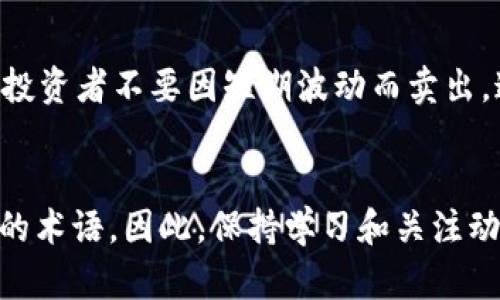 探索加密货币的语言：十大必备英文术语

加密货币, 术语, 英文, 区块链, 数字资产/guanjianci

引言
在当今金融科技迅猛发展的时代，加密货币以其独特的技术和经济特性吸引了越来越多的人们关注。无论是投资者、开发者还是普通用户，理解加密货币的相关术语都显得尤为重要。本文将深入探讨加密货币领域的十大英文术语，帮助读者更好地理解这一激动人心的世界。

1. Cryptocurrency（加密货币）
加密货币是指通过加密技术保护交易安全并控制新单位生成的数字或虚拟货币。比特币、以太坊和瑞波币都是当前广为人知的加密货币。它们具有去中心化的特点，意味着不依赖于传统银行或政府机构来进行交易验证。随着时间的推移，加密货币不仅成为投资工具，更被视为一种新兴的支付方式。

2. Blockchain（区块链）
区块链是一种分布式数据库技术，通过将数据记录在多个地点确保信息的安全与透明。“区块”指的是数据的具体信息，而“链”则是将这些区块连结在一起的方式。区块链技术是加密货币的核心，确保每一笔交易都是可追溯且不可篡改的。因此，许多行业开始探索如何将区块链应用于各自领域，例如物流、医疗和金融服务等。

3. Wallet（钱包）
加密货币钱包是存储、发送和接收加密货币的工具。它可以是软件（热钱包）或硬件（冷钱包）形式。热钱包一般连接互联网，更方便进行频繁交易，而冷钱包则离线存储，提高了安全性。不同类型的钱包满足了不同用户的需求，无论是日常消费还是长期持有，选择适合自己的钱包至关重要。

4. Altcoin（山寨币）
“Altcoin”一词是指除比特币之外的所有加密货币。它们通常旨在改进比特币的某些局限性，或满足特定市场需求。许多山寨币具有不同的功能，如以太坊的智能合约、莱特币的快速交易和瑞波币的金融机构间交易等。投资者在选择山寨币时需要仔细研究，确保其具有持久的价值和市场前景。

5. ICO（首次代币发行）
ICO是一种筹集资金的方式，企业通过发行代币向投资者出售，以获取资金用于项目开发。这种方式类似于股票发行，但风险也更高。由于缺乏监管，ICO市场曾出现过很多欺诈项目，因此投资者在参与前必须进行充分的尽职调查。同时，随着监管政策的逐步完善，ICO市场也在向更加规范化的方向发展。

6. Mining（挖矿）
挖矿是指通过计算机解决复杂的数学题来验证交易并将其添加到区块链的过程。矿工在这个过程中通过创建新块获得奖励，这部分奖励通常是新生成的加密货币。挖矿不仅促进了交易的安全性，也使得更多的用户能够参与加密货币的创造与流通。然而，挖矿对计算能力和能源的消耗引发了广泛的环境讨论。

7. Fork（分叉）
分叉在加密货币的上下文中指的是区块链协议的变动。这种变动可能是软分叉或硬分叉。软分叉通常是向后兼容的，而硬分叉则不再支持以前的版本，可能导致网络分裂。不同的分叉往往反映了社区的不同意见，成功的分叉可以带来新的机会，但也伴随着不确定性。

8. DeFi（去中心化金融）
DeFi是指基于区块链技术的去中心化金融系统。它旨在重塑传统金融模型，提供没有中介的借贷、交易和投资服务。DeFi项目以智能合约为基础，降低了参与的门槛，同时增强了透明度和安全性。这一趋势吸引了众多开发者和投资者的关注，成为加密货币行业的重要组成部分。

9. Stablecoin（稳定币）
稳定币是一种与法定货币或其他资产（如黄金）挂钩的加密货币，旨在保持价格稳定。由于加密货币价格波动剧烈，稳定币为投资者提供了一种相对安全的避风港。它们在DeFi、跨境支付和流动性管理中发挥着重要作用，日益成为数字经济的重要环节。

10. HODL（持有）
HODL是“Hold On for Dear Life”的缩写，最初源于一个打错的帖子，后来演变为一种鼓励长期持有加密货币的投资策略。这一术语广泛传播，成为了加密货币社区的口号，提醒投资者不要因短期波动而卖出。这种策略强调了对加密货币市场的信念，尤其是在经历震荡时，持有者需要展现出坚韧不拔的精神。

总结
了解加密货币的相关术语不仅有助于更好地理解这一市场，也能够帮助用户在复杂的金融环境中做出明智的决策。随着加密货币技术和市场的不断发展，未来可能会出现更多新的术语。因此，保持学习和关注动态，将有助于更好地融入这个快速变化的世界。无论你是新手还是老手，掌握这些基本的加密货币术语，都能让你在探险的道路上走得更加稳健，享受加密货币所带来的无限可能。