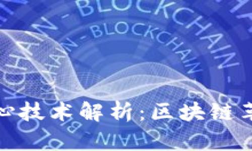 加密货币的核心技术解析：区块链革命与未来趋势