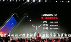 加密货币的核心技术解析