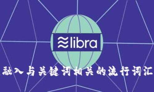 思考一个的，融入与关键词相关的流行词汇或趋势，放进