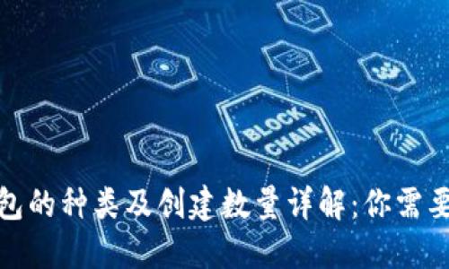 加密货币钱包的种类及创建数量详解：你需要知道的一切