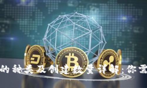 加密货币钱包的种类及创建数量详解：你需要知道的一切