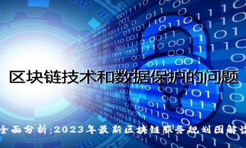 全面分析：2023年最新区块链服务规划图解读
