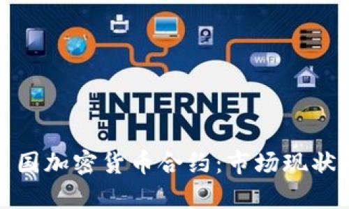 全面解析美国加密货币合约：市场现状与未来趋势