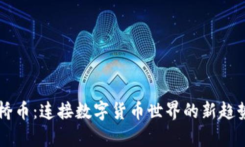 区块链桥币：连接数字货币世界的新趋势与启示