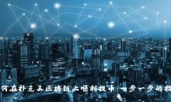 如何在扑克王区块链上顺