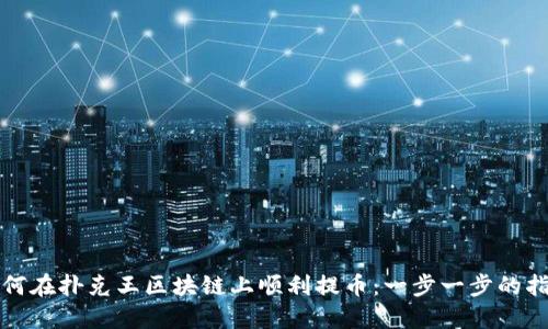 如何在扑克王区块链上顺利提币：一步一步的指南