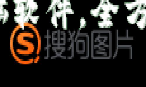 2023年必备加密货币电脑软件，全方位保障你的数字资产安全