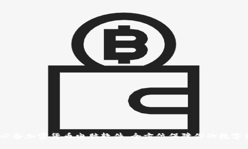 2023年必备加密货币电脑软件，全方位保障你的数字资产安全