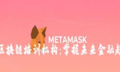 海南最新区块链培训机构