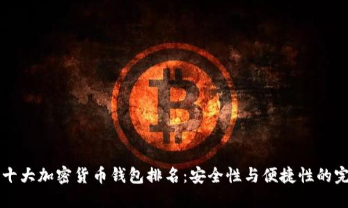 2023年十大加密货币钱包排名：安全性与便捷性的完美结合!