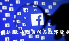 区块链揭秘：火币交易所