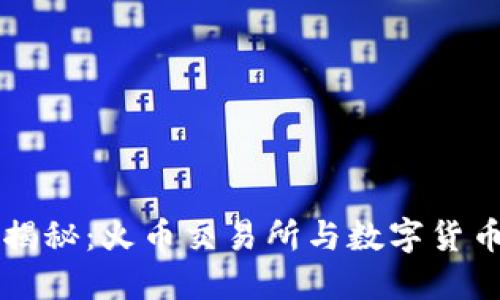 区块链揭秘：火币交易所与数字货币的未来