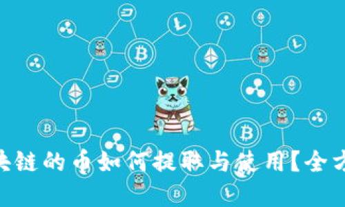 TBCC区块链的币如何提取与使用？全方位解读！