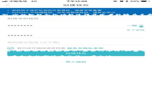 

区块链山寨币的崛起：投资者的机会与风险

关键词

山寨币, 区块链, 数字货币, 投资风险, 市场趋势

引言

如今，区块链技术正在以前所未有的速度改变我们的世界。在数字货币的浪潮中，除了比特币和以太坊这两位“明星”，许多山寨币逐渐崭露头角。山寨币，指的是那些在比特币之后推出的其他加密货币，它们各有特色，有的致力于提高交易速度，有的则专注于增强隐私性。近年来，山寨币的数量不断增加，吸引了无数投资者的关注。本文将深入探讨区块链山寨币的现象及其背后的投资机会与风险。

什么是山寨币？

山寨币（Altcoin）一词源于“Bitcoin”与“Alternative Coin”的结合，涵盖了市场上除比特币以外的所有数字货币。它们不仅种类繁多，也具有不同的功能与目标。例如，以太坊致力于建立分布式应用平台，而瑞波币则专注于金融机构之间的即时支付。随着区块链技术的不断演进，新兴的山寨币层出不穷，给予投资者多样化的选择。

投资山寨币的动机

许多投资者之所以愿意投入山寨币，是因为它们相较于比特币价格较低，购买门槛更低。然而，潜在的巨额回报通常伴随着较高的风险。这种风险主要体现在价格波动大、项目可信度低等方面。尽管如此，成功的山寨币投资有可能为投资者带来可观的利润。因此，了解山寨币的投资机会是每一位投资者的必修课。

山寨币的种类与特点

在山寨币的庞大市场中，各类山寨币如雨后春笋般崛起。其中，以太坊、瑞波币、狗狗币及卡尔达诺等为代表。这些币种不仅在技术上有所创新，在用途上也具有独特性。以太坊为例，它的智能合约功能使得开发者能够在其平台上构建去中心化应用，而狗狗币则凭借其幽默感和社区支持赢得了大量用户的喜爱。

然而，市场上有些山寨币的项目缺乏实际应用，甚至可能存在欺诈的风险。在分析项目时，投资者需要关注其白皮书、团队背景和实际使用案例，避免盲目追逐热门币种。

投资风险与挑战

投资山寨币的风险不容忽视。首先，如前所述，价格波动非常剧烈，短期内价格可能大幅上涨或下跌。这使得投资者面临较大的财务风险。此外，许多山寨币的背后缺乏稳定的技术支持和开发团队，项目推进的可持续性令人担忧。其次，山寨币市场通常流动性不足，导致投资者在需要卖出时可能面临困难。

投资者在考虑进入山寨币市场时，应尽量做到风险分散，不把所有资金投入单一项目。同时，建立明确的投资目标和止损机制，也能有效降低潜在损失。

市场趋势与未来展望

近年来，区块链技术和数字货币逐渐被主流金融市场接受，尤其是在金融科技的发展推动下。越来越多的传统金融机构开始关注并投资于区块链项目，甚至建立数字货币交易平台。根据相关数据显示，未来几年内，山寨币市场将继续成长，甚至可能迎来新的爆发期。

除此之外，随着去中心化金融（DeFi）和非同质化代币（NFT）的流行，许多山寨币纷纷在此趋势中寻求新的机遇。那些能够有效结合新兴技术并提供实际应用场景的山寨币，预计将在未来的市场中占据一席之地。

如何有效投资山寨币？

无论你是新手还是资深投资者，有效投资山寨币都需要一定的策略与知识。首先，深入研究市场，关注最新的区块链新闻及技术发展是必不可少的。这有助于你把握市场动态，洞察潜在的投资机会。

其次，选择那些在社群中受到广泛讨论、透明度高的项目。通过分析白皮书、团队、社区活动等信息来评估其潜力。即使是小型山寨币，也可能因为其独特的应用场景而带来丰厚的回报。

最后，投资者应保持冷静的心态。市场的波动常常让人感到焦虑与不安，适时的止盈与止损将帮助你理智应对市场变化。

结论

区块链山寨币的崛起无疑为投资者提供了丰富多彩的机会，同时也带来了相应的挑战。深刻了解区块链技术、项目背景以及市场趋势，能够帮助投资者更好地制定投资策略，规避风险。或许，在未来，山寨币将凭借其技术创新和实用价值，成为更加成熟的投资品种。因此，理性的思考和审慎的投资才是通往成功的不二法门。