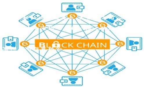 

区块链山寨币的崛起：投资者的机会与风险

关键词

山寨币, 区块链, 数字货币, 投资风险, 市场趋势

引言

如今，区块链技术正在以前所未有的速度改变我们的世界。在数字货币的浪潮中，除了比特币和以太坊这两位“明星”，许多山寨币逐渐崭露头角。山寨币，指的是那些在比特币之后推出的其他加密货币，它们各有特色，有的致力于提高交易速度，有的则专注于增强隐私性。近年来，山寨币的数量不断增加，吸引了无数投资者的关注。本文将深入探讨区块链山寨币的现象及其背后的投资机会与风险。

什么是山寨币？

山寨币（Altcoin）一词源于“Bitcoin”与“Alternative Coin”的结合，涵盖了市场上除比特币以外的所有数字货币。它们不仅种类繁多，也具有不同的功能与目标。例如，以太坊致力于建立分布式应用平台，而瑞波币则专注于金融机构之间的即时支付。随着区块链技术的不断演进，新兴的山寨币层出不穷，给予投资者多样化的选择。

投资山寨币的动机

许多投资者之所以愿意投入山寨币，是因为它们相较于比特币价格较低，购买门槛更低。然而，潜在的巨额回报通常伴随着较高的风险。这种风险主要体现在价格波动大、项目可信度低等方面。尽管如此，成功的山寨币投资有可能为投资者带来可观的利润。因此，了解山寨币的投资机会是每一位投资者的必修课。

山寨币的种类与特点

在山寨币的庞大市场中，各类山寨币如雨后春笋般崛起。其中，以太坊、瑞波币、狗狗币及卡尔达诺等为代表。这些币种不仅在技术上有所创新，在用途上也具有独特性。以太坊为例，它的智能合约功能使得开发者能够在其平台上构建去中心化应用，而狗狗币则凭借其幽默感和社区支持赢得了大量用户的喜爱。

然而，市场上有些山寨币的项目缺乏实际应用，甚至可能存在欺诈的风险。在分析项目时，投资者需要关注其白皮书、团队背景和实际使用案例，避免盲目追逐热门币种。

投资风险与挑战

投资山寨币的风险不容忽视。首先，如前所述，价格波动非常剧烈，短期内价格可能大幅上涨或下跌。这使得投资者面临较大的财务风险。此外，许多山寨币的背后缺乏稳定的技术支持和开发团队，项目推进的可持续性令人担忧。其次，山寨币市场通常流动性不足，导致投资者在需要卖出时可能面临困难。

投资者在考虑进入山寨币市场时，应尽量做到风险分散，不把所有资金投入单一项目。同时，建立明确的投资目标和止损机制，也能有效降低潜在损失。

市场趋势与未来展望

近年来，区块链技术和数字货币逐渐被主流金融市场接受，尤其是在金融科技的发展推动下。越来越多的传统金融机构开始关注并投资于区块链项目，甚至建立数字货币交易平台。根据相关数据显示，未来几年内，山寨币市场将继续成长，甚至可能迎来新的爆发期。

除此之外，随着去中心化金融（DeFi）和非同质化代币（NFT）的流行，许多山寨币纷纷在此趋势中寻求新的机遇。那些能够有效结合新兴技术并提供实际应用场景的山寨币，预计将在未来的市场中占据一席之地。

如何有效投资山寨币？

无论你是新手还是资深投资者，有效投资山寨币都需要一定的策略与知识。首先，深入研究市场，关注最新的区块链新闻及技术发展是必不可少的。这有助于你把握市场动态，洞察潜在的投资机会。

其次，选择那些在社群中受到广泛讨论、透明度高的项目。通过分析白皮书、团队、社区活动等信息来评估其潜力。即使是小型山寨币，也可能因为其独特的应用场景而带来丰厚的回报。

最后，投资者应保持冷静的心态。市场的波动常常让人感到焦虑与不安，适时的止盈与止损将帮助你理智应对市场变化。

结论

区块链山寨币的崛起无疑为投资者提供了丰富多彩的机会，同时也带来了相应的挑战。深刻了解区块链技术、项目背景以及市场趋势，能够帮助投资者更好地制定投资策略，规避风险。或许，在未来，山寨币将凭借其技术创新和实用价值，成为更加成熟的投资品种。因此，理性的思考和审慎的投资才是通往成功的不二法门。