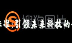 区块链国际标准：引领未