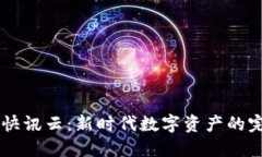 币圈区块链快讯云：新时