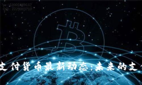 2023年区块链支付货币最新动态：未来的支付革命已经来临