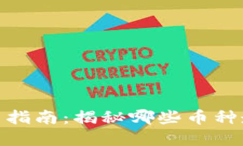 加密货币投资指南：揭秘哪些币种走势更为稳定